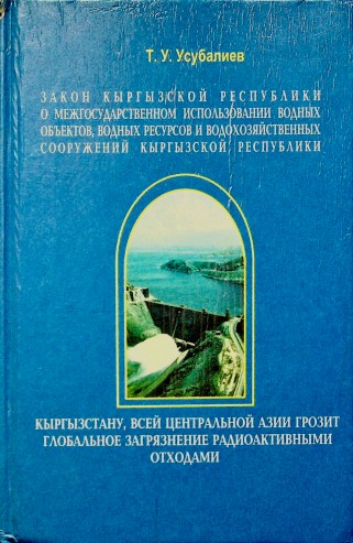 Закон о межгос испол вод