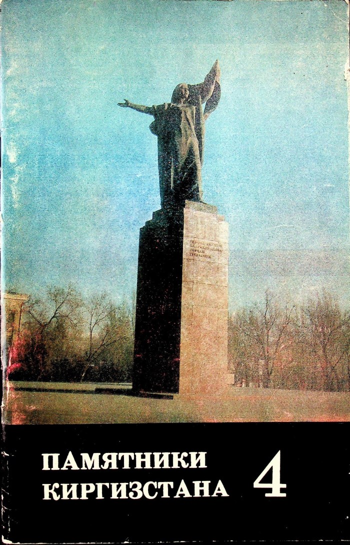  Памятники Кыргызстана Обложка